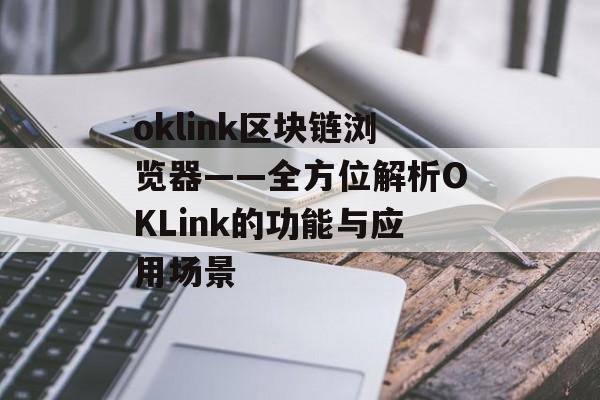 oklink区块链浏览器——全方位解析OKLink的功能与应用场景